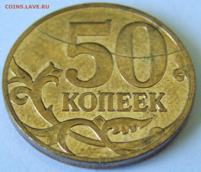 50 коп ММД раскол. Реверс. До 11.05.2014 22:00 МСК - DSC01055.JPG