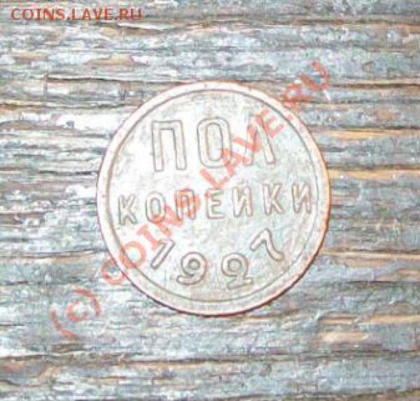 пол копейки 1927________до 15.03__22:00 - полкоп27п.JPG