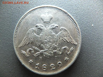 25 копеек 1829 спб нг предпродажная - DSCF2032.JPG