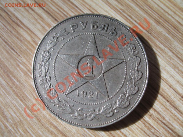 рупь 1921г. раз такая тема и я спрошу - IMG_4583