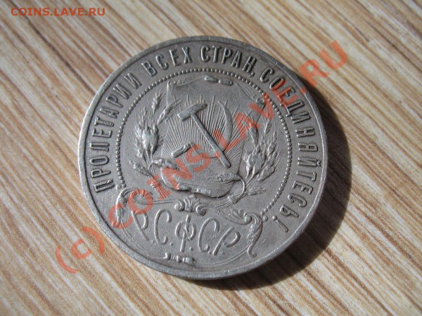 рупь 1921г. раз такая тема и я спрошу - IMG_4582