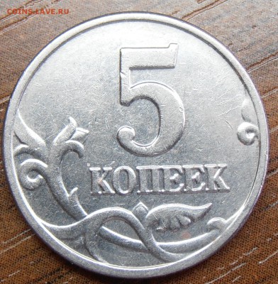 5 копеек 1997СП, шт. 2.3 по АС, до 09.05.2014 в 22-00 Мск - P1010965.JPG