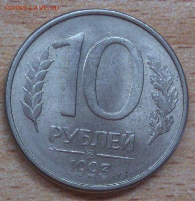 полный раскол 10руб. 1993г. - DSC_1721