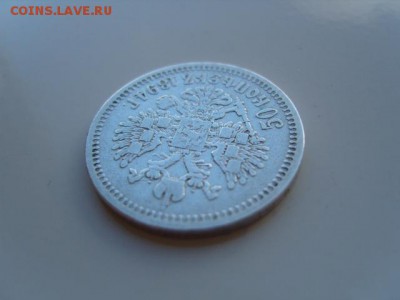 Полтинник Александра III - S1031935.JPG