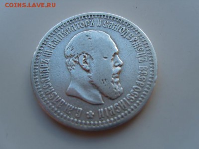Полтинник Александра III - S1031934.JPG