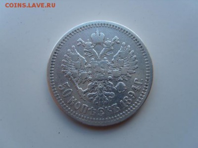 Полтинник Александра III - S1031933.JPG