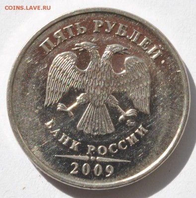 5 рублей 2009 ММД, магнит Подскажите по штампу, запутался. - DSC_0002_cr