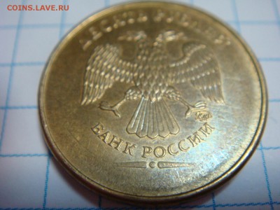 10 рублей без года. - DSC09506.JPG