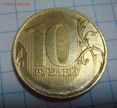 10 рублей без года. - DSC09507.JPG