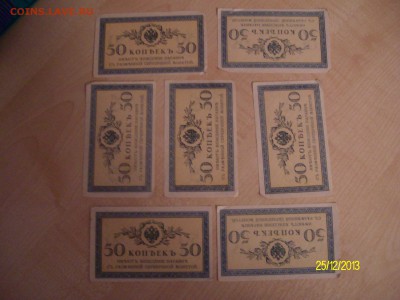 боны.50 копеек.1915год.Россия.7штук..11.05.2014год. - SANY9912.JPG