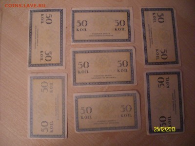 боны.50 копеек.1915год.Россия.7штук..11.05.2014год. - SANY9913.JPG