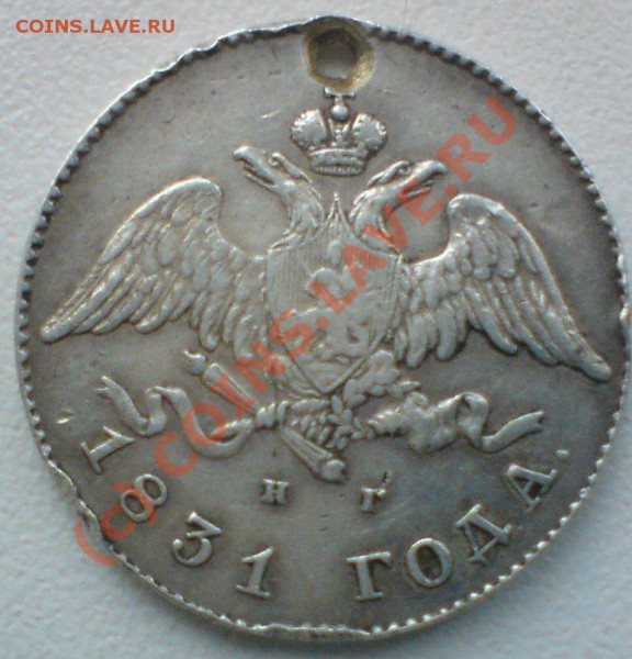 20 копеек 1831 г.  на оценку... - DSC01052.JPG