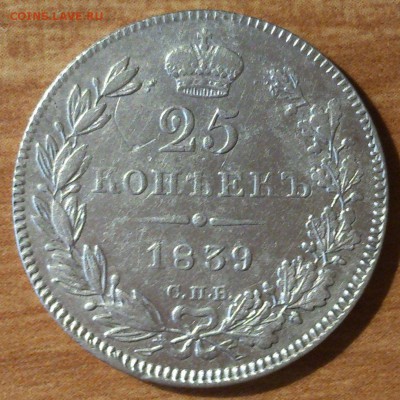 Оцените 25 копеек 1839г  нг. - DSC_0090