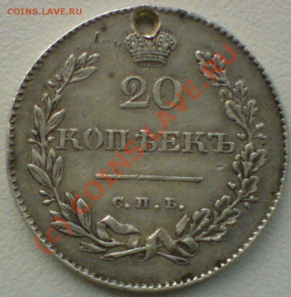 20 копеек 1831 г.  на оценку... - DSC01051.JPG
