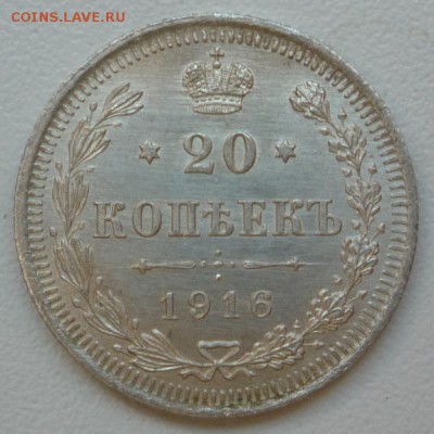 20 копеек 1916 - P1140233.JPG