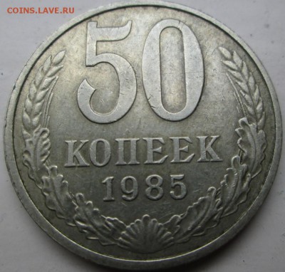 50 коп 1985 гурт-выкрошка? - IMG_0076.JPG