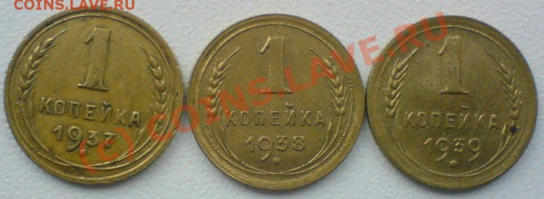 Копейка :1937,38,39.  до 15.03.10. - DSC01053.JPG