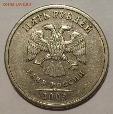 5 рублей 2003 года Оценка - SDC14693.JPG
