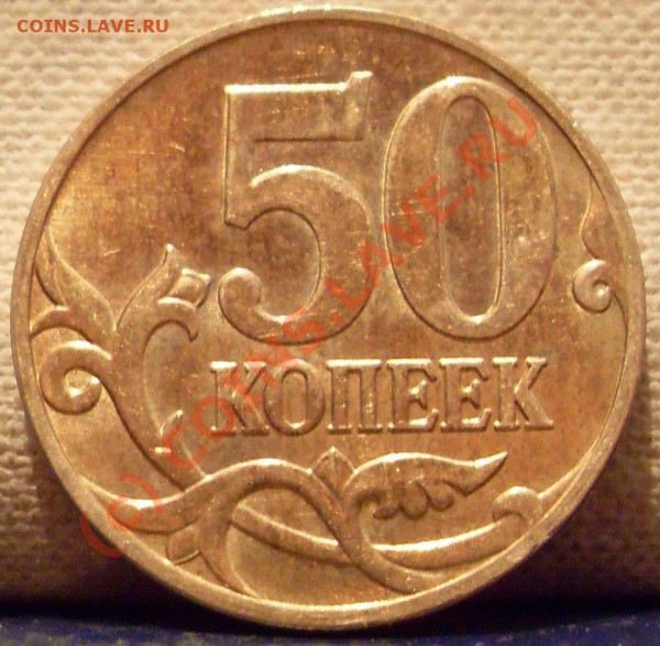 50 копеек 2008  ммд  3.3д - мкмс 003