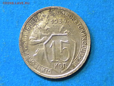15коп. 1934г. с рубля. до 09.05.14г. до 22.00ч.мск. - 001.JPG