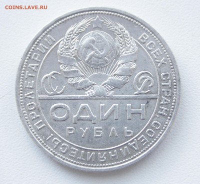 Один рубль 1924 года ___________10.05  22.10 - IMG_0187.JPG