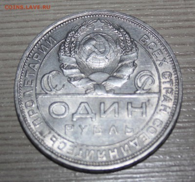 Один рубль 1924 года ___________10.05  22.10 - IMG_0180.JPG