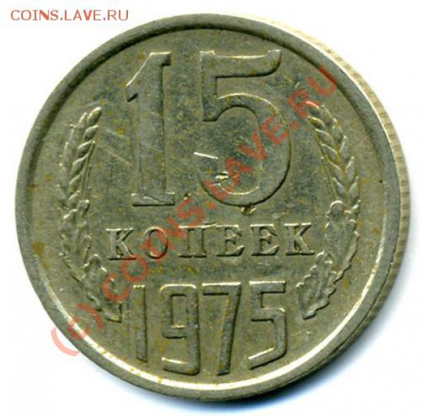 15 КОПЕЕК 1975 г.  ДО 16.03.10 г.  21-00! - img081