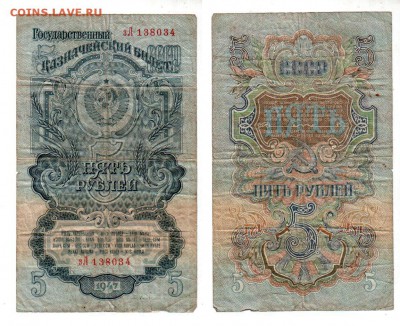 СССР, 5 рублей (1947), до 11.05 @ 22:00 - banknote_1365
