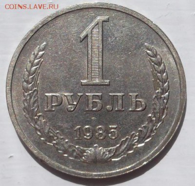 1 рубль 1985 годовой   до 08 -05  23 - 00 мск - DSCF0835