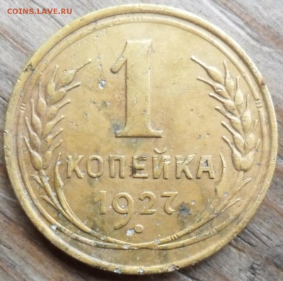 1 копейка 1927 АИФ№12 оценка - SAM_5009.JPG