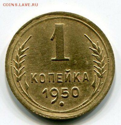 1 Копейка 1950 до 11.05.14 22-10 МСК - img236