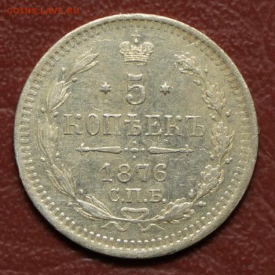 5 копеек 1876 г Хорошая до 11.05.2014 в 22.30 - DSC00510.JPG