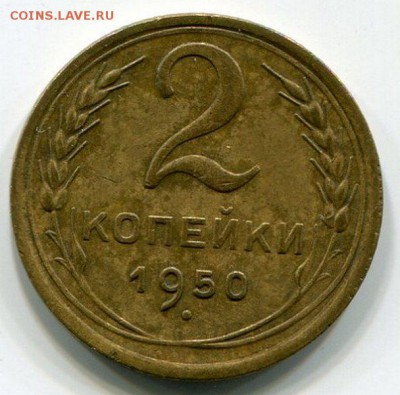 2 Копейки 1950 Ф-91 до 11.05.2014 22-10 МСК - img233