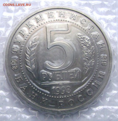 5 рублей 1993 Мерв (запайка) до 09.05.2014 до 22-00 - Изображение 1126