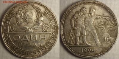 №3 Рубль 1924 до 10.05.2014 в 22-00 МСК - 1924_3