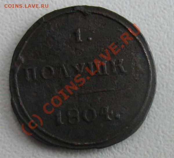 ПОЛУШКА 1804г.км - полушка 1804