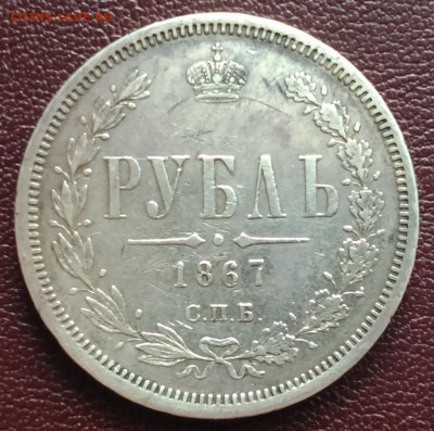Рубль 1867 г. НI - 1867_2