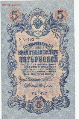 5 рублей 1909 Шипов-Гусев UNC до 12.05 22:00 мск - IMG_0002