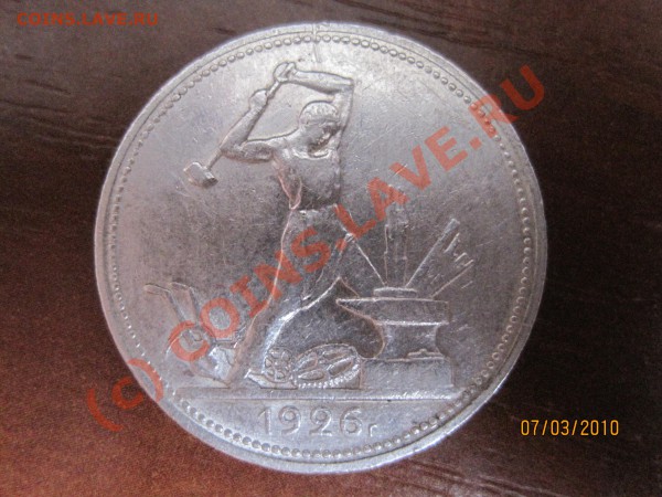 50 копеек 1926 (15.03 до 22.00 мск) - Изображение 001
