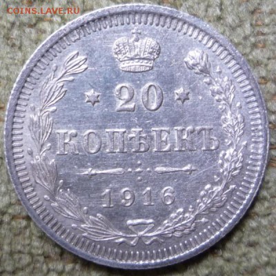 20 копеек 1916 сохран - P1140244.JPG