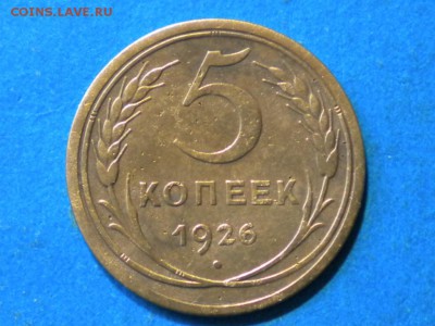5коп.1926г. до 09.05.14г до 22.00ч.мск. - 001.JPG