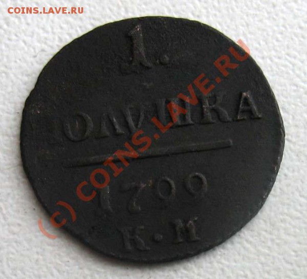 полушка Павел 1 1799г. км - IMG_3052