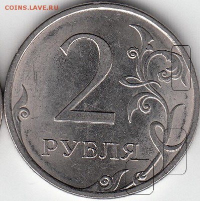 2 рубля 2011 г. ММД, расстояние до канта. - IMG_NEW_0002