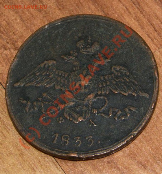 5копеек 1833 - 5k