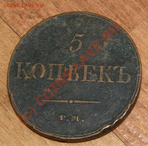 5копеек 1833 - 5