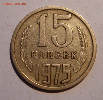 15 копеек 1975__обиходная____________11.05__22.00 - DSC05227.JPG