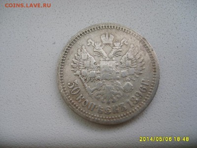 РОССИЯ,50 копеек 1896АГ г(Ag,вес 9,82-9,84 грамма)!!до 8.05. - S6000033.JPG