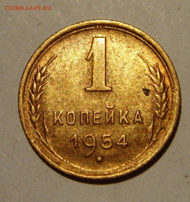 1 копейка 1954__отличная___________11.05__22.00 - DSC05279.JPG