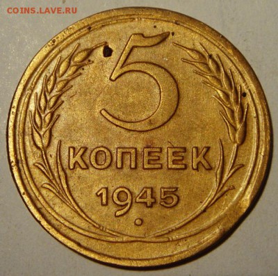 5 копеек 1945__хорошая________11.05__22.00 - DSC05265.JPG