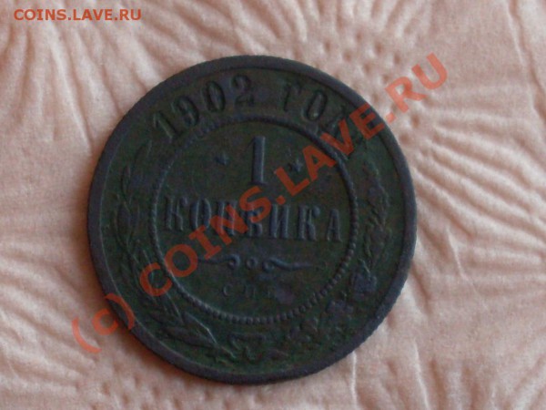 1 копейка 1902г позьба оценить - SDC12057.JPG